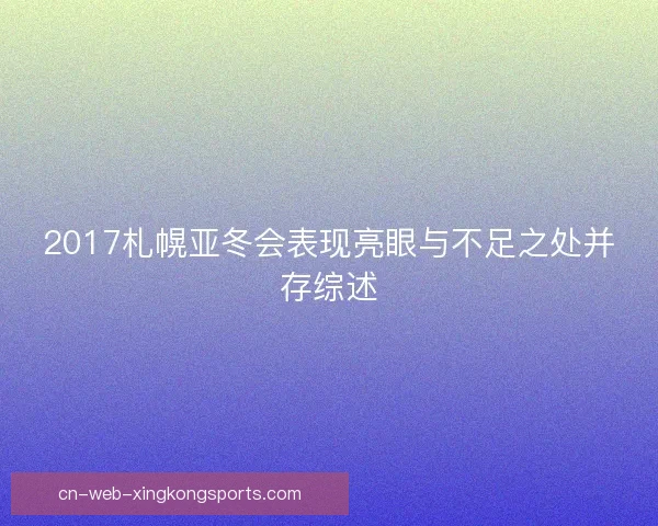 2017札幌亚冬会表现亮眼与不足之处并存综述