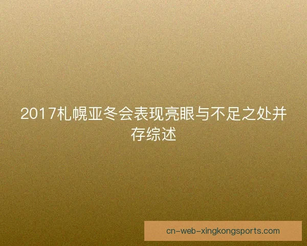 2017札幌亚冬会表现亮眼与不足之处并存综述