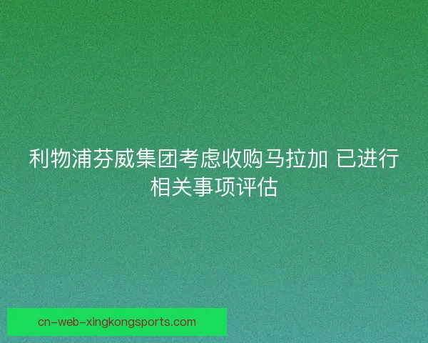 利物浦芬威集团考虑收购马拉加 已进行相关事项评估