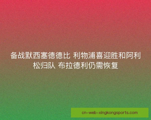 备战默西塞德德比 利物浦喜迎胜和阿利松归队 布拉德利仍需恢复