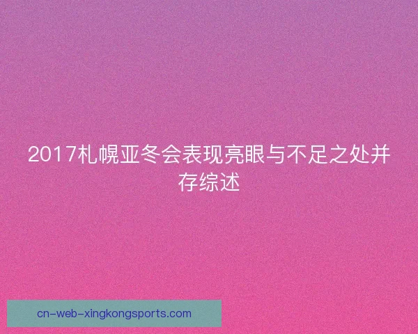 2017札幌亚冬会表现亮眼与不足之处并存综述